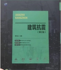 建筑抗震(第二版)