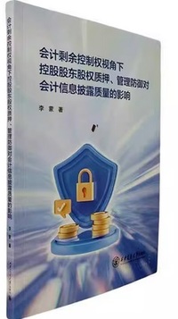 会计剩余控制权视角下控股股东股权质押、管理防御对会计信息披露质量的影响 