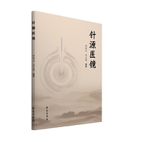 针源医镜
