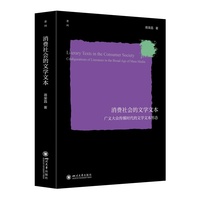 消费社会的文学文本——广义大众传媒时代的文学文本形态 蒋荣昌 后现代主义文化 符号影像消费 文化批评