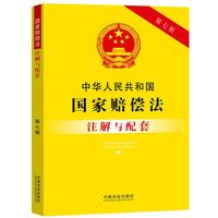 中华人民共和国国家赔偿法注解与配套（第七版）