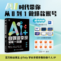 AI+自媒体变现全能一本通