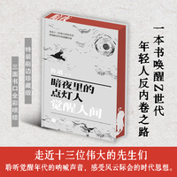 暗夜里的点灯人 : 觉醒人间 心中有火，眼里有光， 用五四精神重塑生命与生活的力量 鲁迅