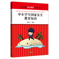 中小学生国家安全教育知识 青少年教育读本 了解安全常识 提高应变能力 加强防范措施