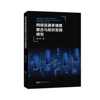 网络资源多维度聚合与知识发现研究