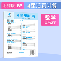 26春 小学4星学霸活页计算 数学 3年级三年级下册 北师版