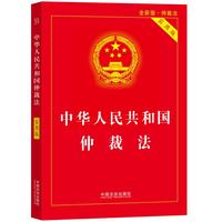 2025中华人民共和国仲裁法（实用版）