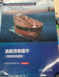 油船货物操作