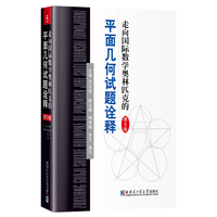 走向国际数学奥林匹克的平面几何试题诠释：第5卷