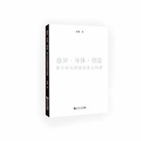 感知·身体·创造：数字时代的建筑范式构建