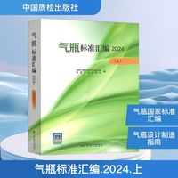 气瓶标准汇编 2024(上)