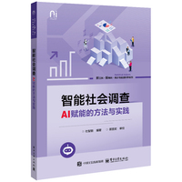 智能社会调查：AI赋能的方法与实践