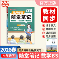 【荣恒】2026春初中黄冈随堂笔记北师版七年级下册数学课本教材全解初中课堂学霸笔记预复习资料