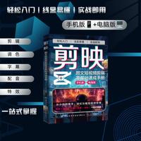 剪映 图文短视频剪辑零基础速成书册 从小白到高手 轻松玩转短视频剪辑 剪辑调色字幕配音特效 一站式掌握 技巧分享实例丰富