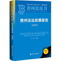 贵州蓝皮书：贵州法治发展报告（2025）
