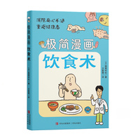 极简漫画饮食术 简单安心的饮食 享受吃饭的快乐 开启健康之旅 探索饮食术 消除身心不适 重返健康态