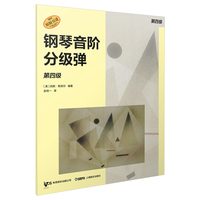 钢琴音阶分级弹 第四级 原版引进图书 凯斯·斯奈尔编著 钢琴基础练习