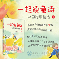 一起读童诗:中国诗歌精选1
