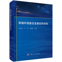 极端环境服役金属结构材料9787030833198李金山科学出版社