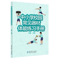 中小学校园常见器材体能练习手册（包含球类器材、小体操垫、跳绳和弹力带、体操器械和创新器材五大类校园中常见的体育器材，设计了229个体能练习方法、游戏及比赛，提供配套视频资源）