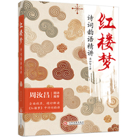 红楼梦诗词韵语精讲 周汝昌题诗推荐