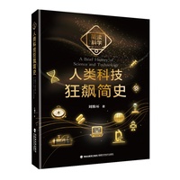 人类科技狂飙简史（简读科学）