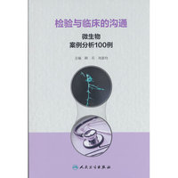 检验与临床的沟通：微生物案例分析100例