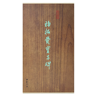 墨林掇英 初拓爨宝子碑