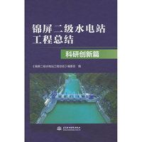 锦屏二级水电站工程总结   科研创新篇