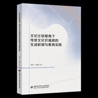 文化比较视角下传统文化价值观的生成机制与教育实践