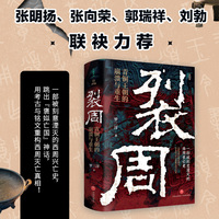 裂周：青铜王朝的崩溃与重生（张明扬、张向荣、郭瑞祥、刘勃 推荐。一部被刻意湮灭的西周王朝兴亡史）