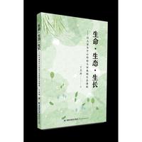 生命·生态·生长——以儿童为中心的幼儿园地域生态课程