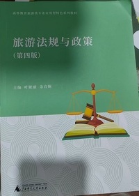 旅游法规与政策(第四版)
