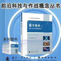 量子技术 前沿科技与作战概念丛书 李斌等著 国防工业出版社 当当图书书籍