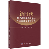 新时代推动西部大开发中的产业高质量发展研究