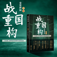 战国重构（下册）：秦楚捭阖