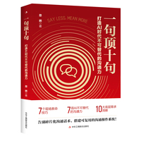一句顶十句：打造AI 时代不可替代的沟通力