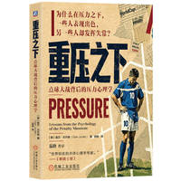 重压之下：点球大战背后的压力心理学   （挪威）盖尔·尤尔德    点球心理学 Jordet 世界杯 运动心理