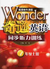 奇迹英语.同步听力训练:7年级上册(配译林牛津版)
