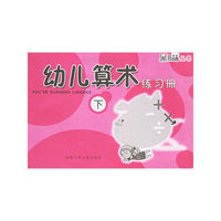 幼儿算术练习册(下)/黑眼睛丛书