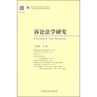 诉讼法学研究(第14卷)(Procedural law research)