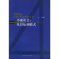 小康社会：从目标到模式.2004年上海社会发展蓝皮书