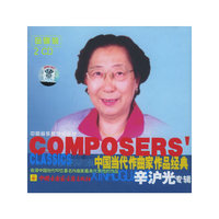 辛沪光专辑中国当代作曲家作品经典(CD)