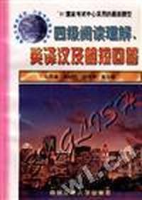 四级阅读理解、英译汉及简短回答