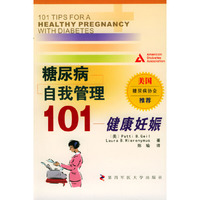 糖尿病自我管理101(健康妊娠)(101 Tips for A Healthy Pregnancy with Diabetes)