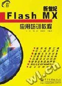 新世纪Flash MX应用培训教程