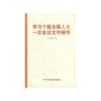 学习十届全国人大一次会议文件辅导