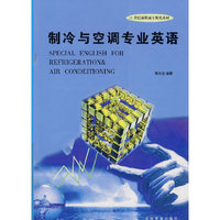 制冷与空调专业英语