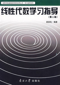 线性代数学习指导（第二版）