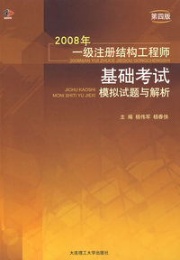 2008年一级注册结构工程师基础考试模拟试题与解析（第四版）